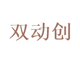 双动创 第6类五金金属商标图样