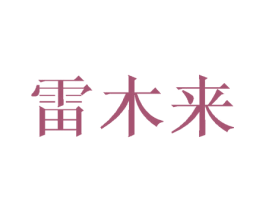 雷木来 第6类五金金属商标图样