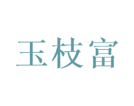 玉枝富 第6类五金金属商标图样