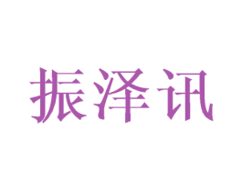 振泽讯 第6类五金金属商标图样