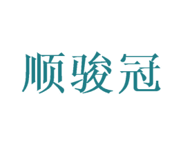 顺骏冠 第6类五金金属商标图样