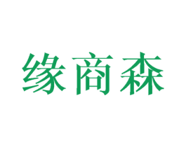 缘商森 第6类五金金属商标图样