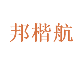 邦楷航 第6类五金金属商标图样