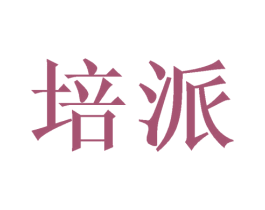 培派 第6类五金金属商标图样