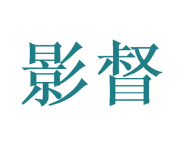 影督 第6类五金金属商标图样