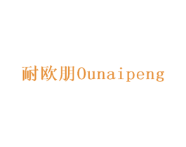 耐欧朋 第6类五金金属商标图样