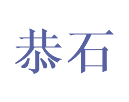 恭石 第6类五金金属商标图样