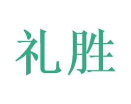 礼胜 第6类五金金属商标图样