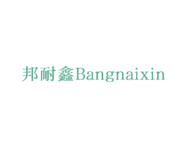 邦耐鑫 第6类五金金属商标图样