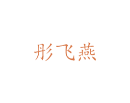 彤飞燕 第6类五金金属商标图样