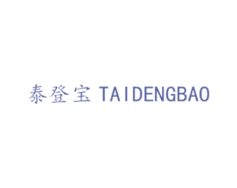 泰登宝 第7类机械设备商标图样