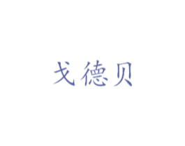 戈德贝 第7类机械设备商标图样