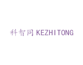 科智同 第7类机械设备商标图样
