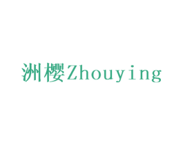 洲樱 第9类科学仪器商标图样
