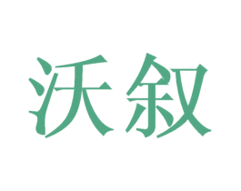 沃叙 第9类科学仪器商标图样