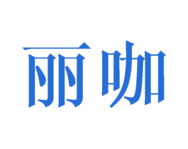 丽咖 第9类科学仪器商标图样