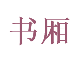 书厢 第9类科学仪器商标图样
