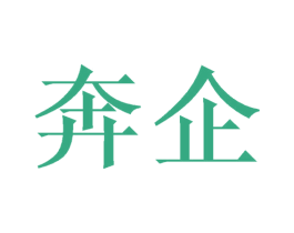 奔企 第9类科学仪器商标图样