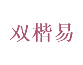 双楷易 第9类科学仪器商标图样