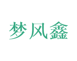 梦风鑫 第9类科学仪器商标图样