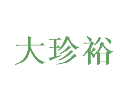 大珍裕 第9类科学仪器商标图样