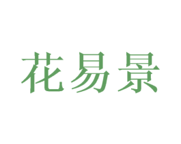 花易景 第9类科学仪器商标图样