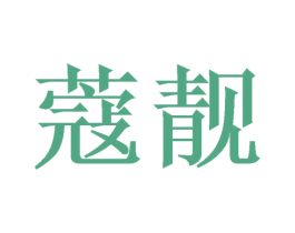 蔻靓 第9类科学仪器商标图样