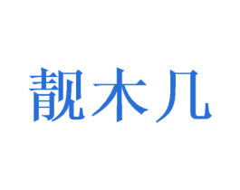 靓木几 第9类科学仪器商标图样