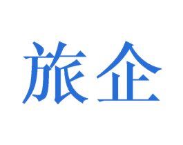 旅企 第9类科学仪器商标图样