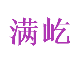 满屹 第9类科学仪器商标图样