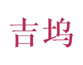 吉坞 第9类科学仪器商标图样