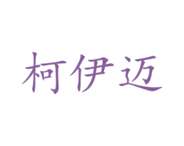 柯伊迈 第9类科学仪器商标图样