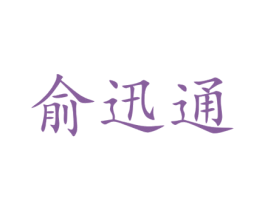 俞迅通 第9类科学仪器商标图样