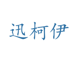 迅柯伊 第9类科学仪器商标图样