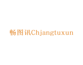 畅图讯CHJANGTUXUN 第9类科学仪器商标图样
