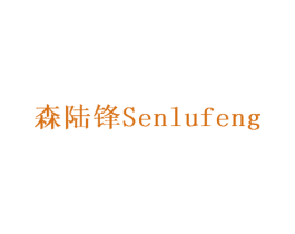 森陆锋 第9类科学仪器商标图样