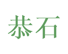 恭石 第9类科学仪器商标图样