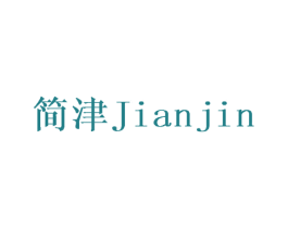 简津 第9类科学仪器商标图样
