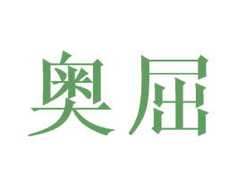 奥屈 第9类科学仪器商标图样