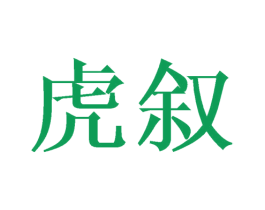 虎叙 第9类科学仪器商标图样