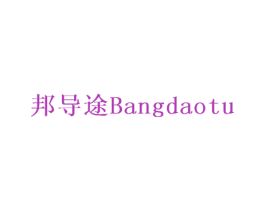 邦导途 第9类科学仪器商标图样