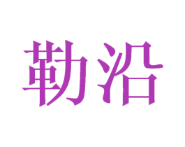 勒沿 第9类科学仪器商标图样