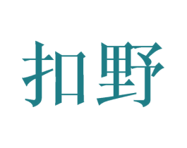 扣野 第9类科学仪器商标图样