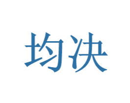 均决 第9类科学仪器商标图样