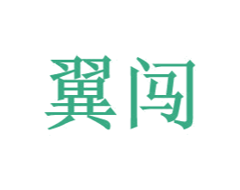 翼闯 第9类科学仪器商标图样