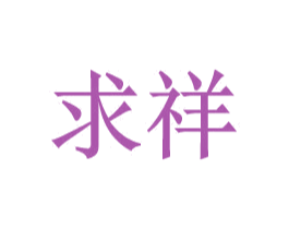 求祥 第9类科学仪器商标图样