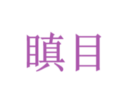 瞋目 第9类科学仪器商标图样