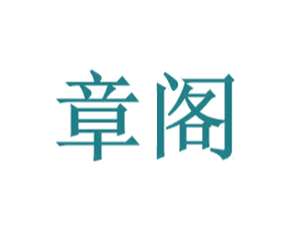 章阁 第9类科学仪器商标图样
