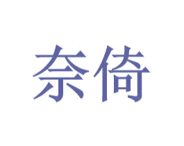奈倚 第9类科学仪器商标图样