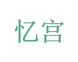 忆宫 第9类科学仪器商标图样